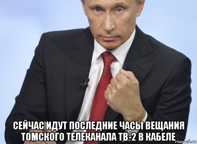  сейчас идут последние часы вещания томского телеканала тв-2 в кабеле, Мем Путин показывает кулак