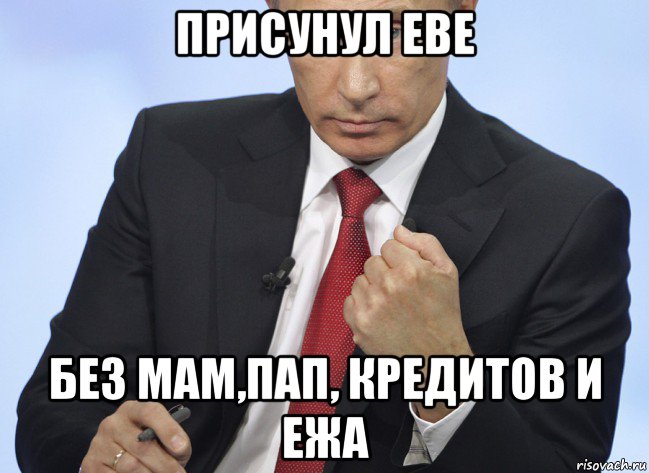 присунул еве без мам,пап, кредитов и ежа, Мем Путин показывает кулак