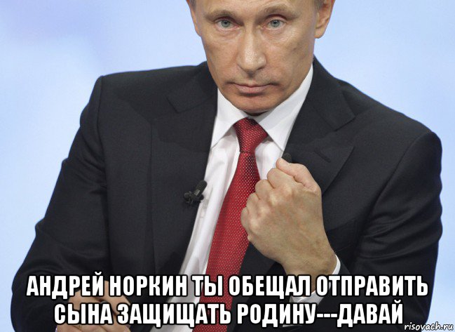  андрей норкин ты обещал отправить сына защищать родину---давай, Мем Путин показывает кулак