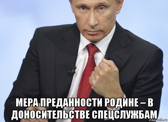  мера преданности родине – в доносительстве спецслужбам, Мем Путин показывает кулак