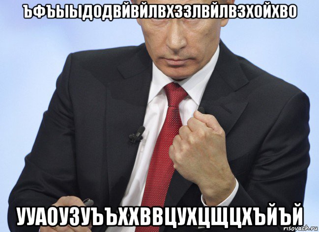 ъфъыыдодвйвйлвхззлвйлвзхойхво ууаоузуъъххввцухцщцхъйъй, Мем Путин показывает кулак