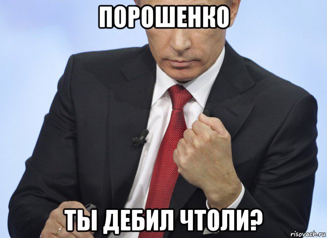 порошенко ты дебил чтоли?, Мем Путин показывает кулак