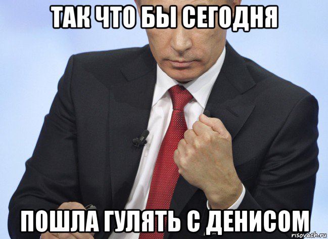 так что бы сегодня пошла гулять с денисом, Мем Путин показывает кулак