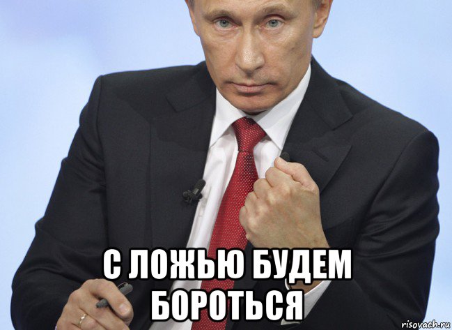  с ложью будем бороться, Мем Путин показывает кулак