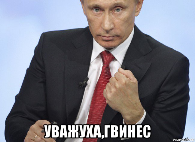  уважуха,гвинес, Мем Путин показывает кулак