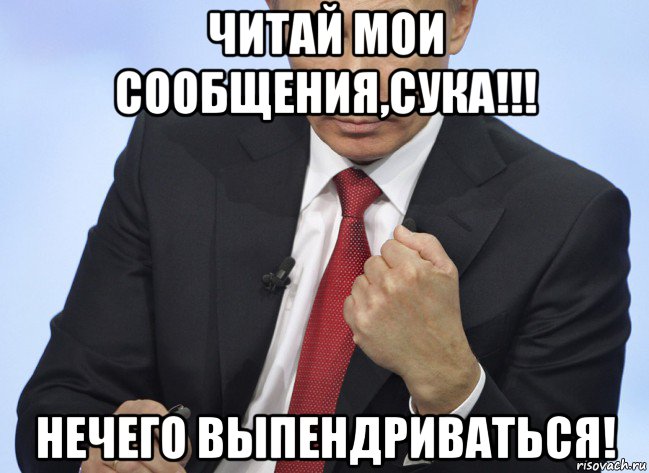 читай мои сообщения,сука!!! нечего выпендриваться!, Мем Путин показывает кулак