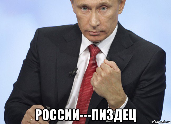  россии---пи3дeц, Мем Путин показывает кулак