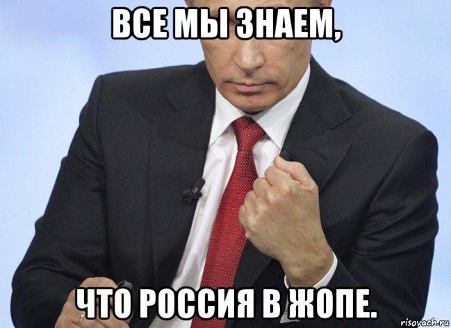 все мы знаем, что россия в жопе., Мем Путин показывает кулак
