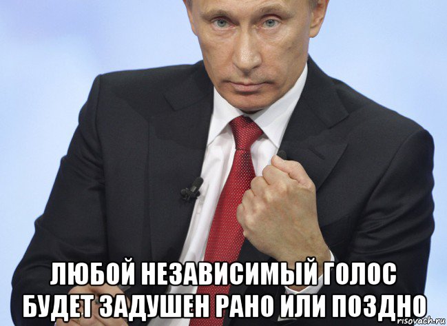  любой независимый голос будет задушен рано или поздно, Мем Путин показывает кулак