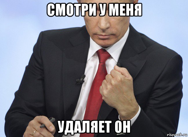 смотри у меня удаляет он, Мем Путин показывает кулак