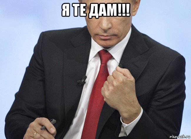 я те дам!!! , Мем Путин показывает кулак