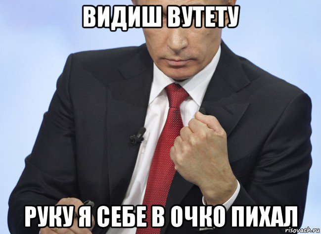видиш вутету руку я себе в очко пихал, Мем Путин показывает кулак