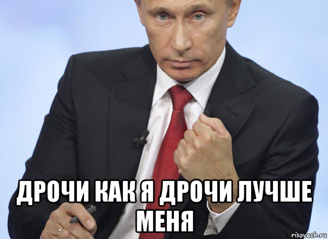  дрочи как я дрочи лучше меня, Мем Путин показывает кулак