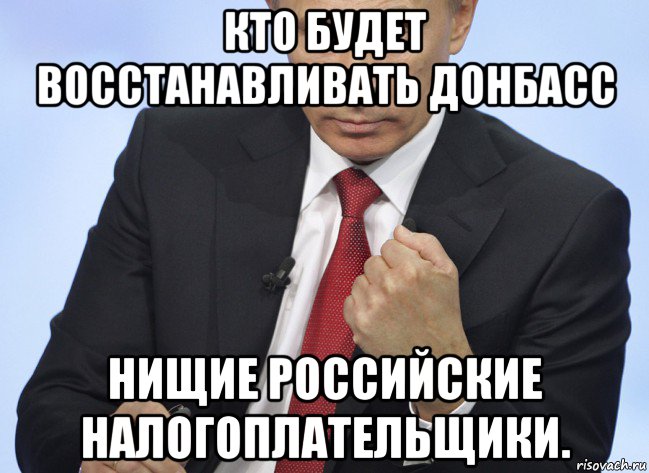 кто будет восстанавливать донбасс нищие российские налогоплательщики., Мем Путин показывает кулак