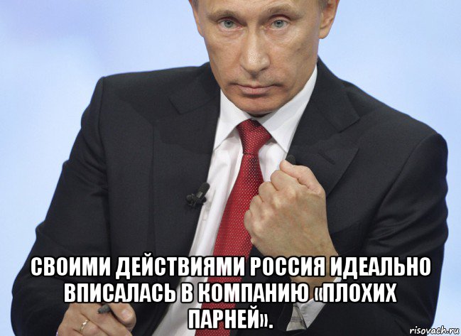  своими действиями россия идеально вписалась в компанию «плохих парней»., Мем Путин показывает кулак