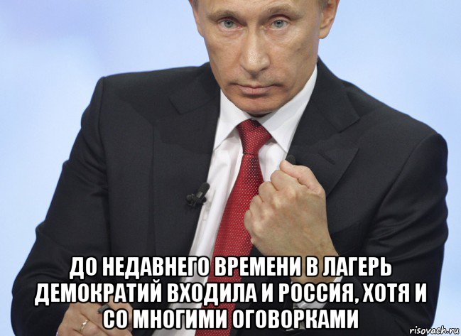  до недавнего времени в лагерь демократий входила и россия, хотя и со многими оговорками, Мем Путин показывает кулак