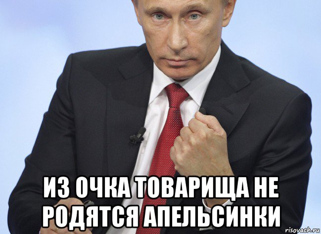  из очка товарища не родятся апельсинки, Мем Путин показывает кулак