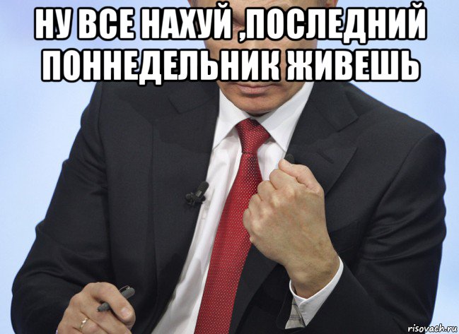 ну все нахуй ,последний поннедельник живешь , Мем Путин показывает кулак