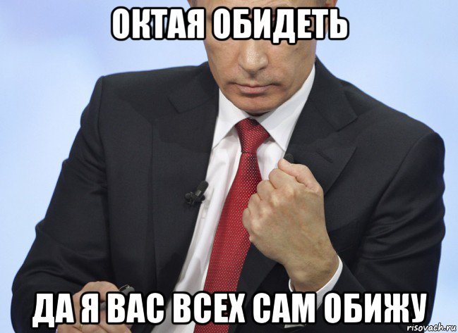 октая обидеть да я вас всех сам обижу, Мем Путин показывает кулак