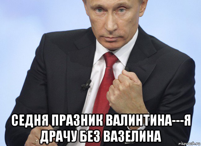  седня празник валинтина---я драчу без вазелина, Мем Путин показывает кулак