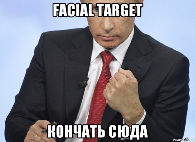 facial target кончать сюда, Мем Путин показывает кулак