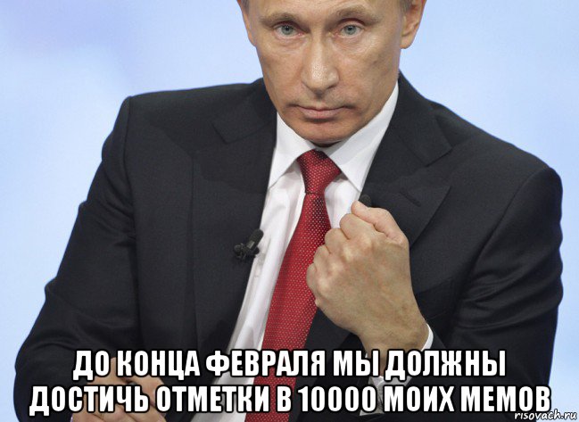  до конца февраля мы должны достичь отметки в 10000 моих мемов, Мем Путин показывает кулак