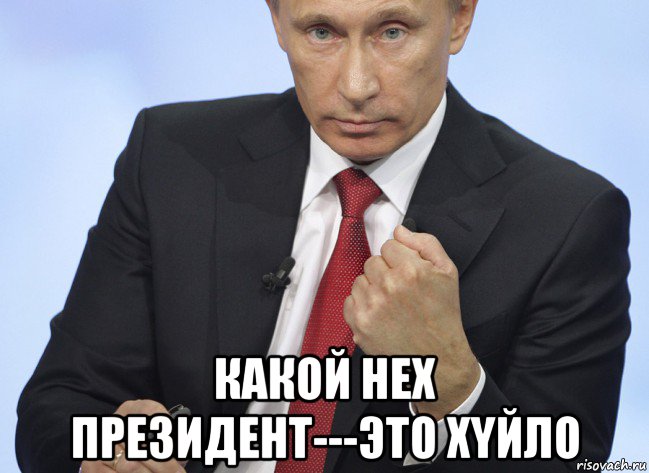  какой нех президент---это xyйло, Мем Путин показывает кулак