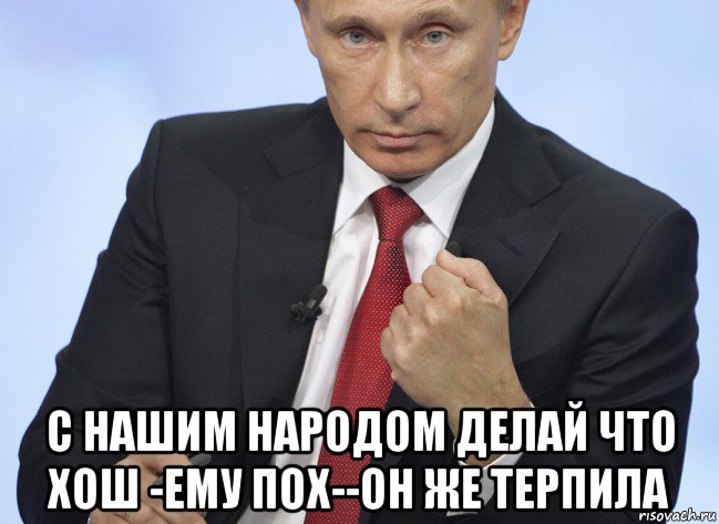  с нашим народом делай что хош -ему пох--он же терпила, Мем Путин показывает кулак