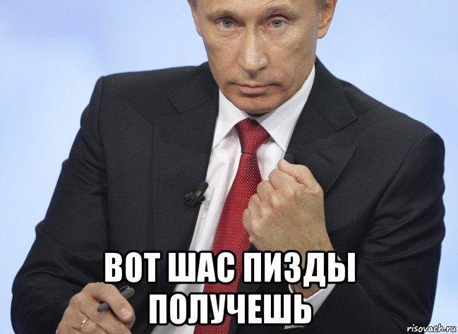  вот шас пизды получешь, Мем Путин показывает кулак