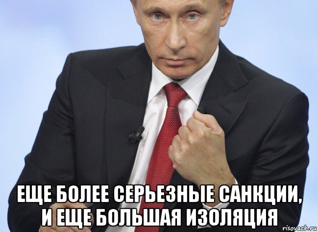  еще более серьезные санкции, и еще большая изоляция, Мем Путин показывает кулак