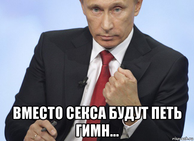  вместо секса будут петь гимн…, Мем Путин показывает кулак