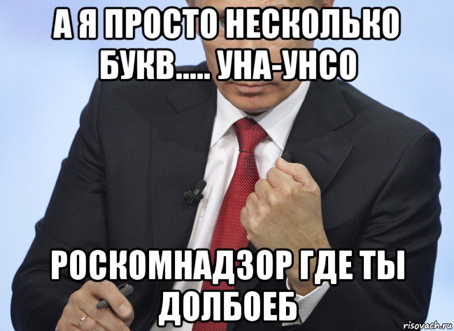 а я просто несколько букв..... уна-унсо роскомнадзор где ты долбоеб, Мем Путин показывает кулак