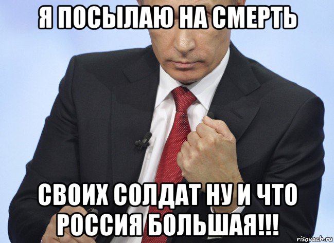 я посылаю на смерть своих солдат ну и что россия большая!!!, Мем Путин показывает кулак