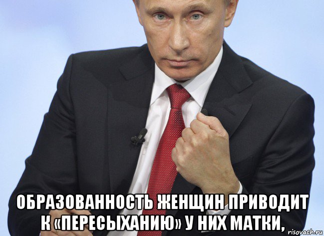  образованность женщин приводит к «пересыханию» у них матки,, Мем Путин показывает кулак