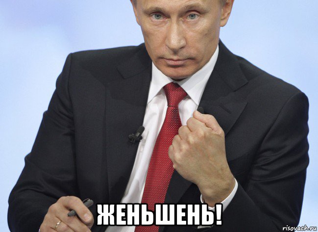  женьшень!, Мем Путин показывает кулак