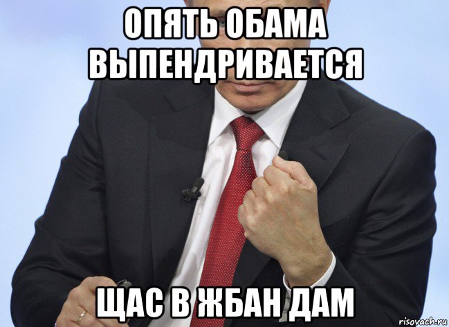 опять обама выпендривается щас в жбан дам, Мем Путин показывает кулак