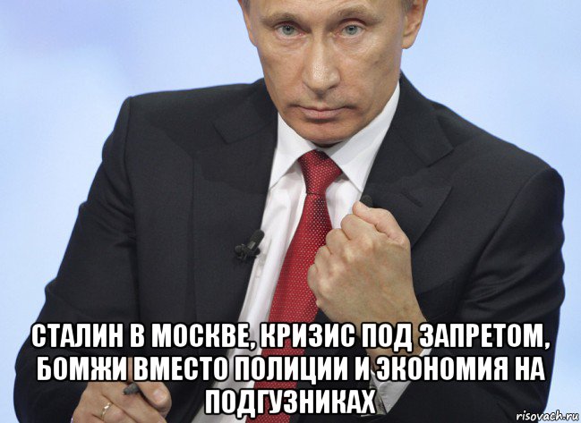  сталин в москве, кризис под запретом, бомжи вместо полиции и экономия на подгузниках, Мем Путин показывает кулак