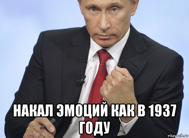  накал эмоций как в 1937 году, Мем Путин показывает кулак