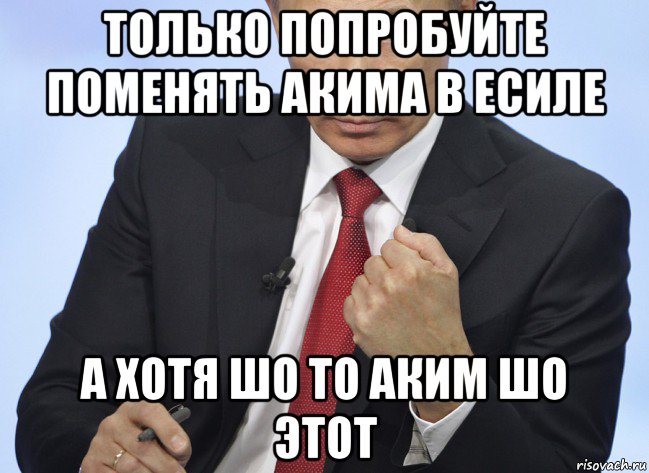 только попробуйте поменять акима в есиле а хотя шо то аким шо этот, Мем Путин показывает кулак