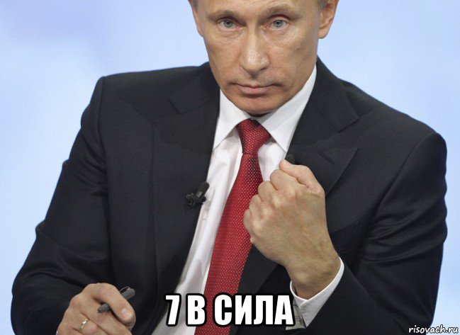  7 в сила, Мем Путин показывает кулак