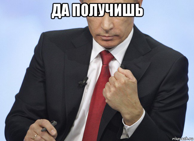 да получишь , Мем Путин показывает кулак