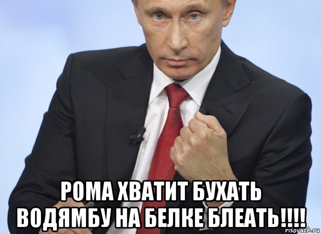  рома хватит бухать водямбу на белке блеать!!!!, Мем Путин показывает кулак