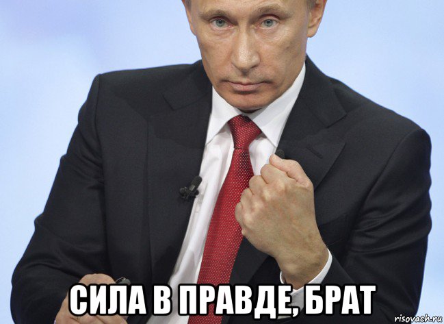 сила в правде, брат, Мем Путин показывает кулак