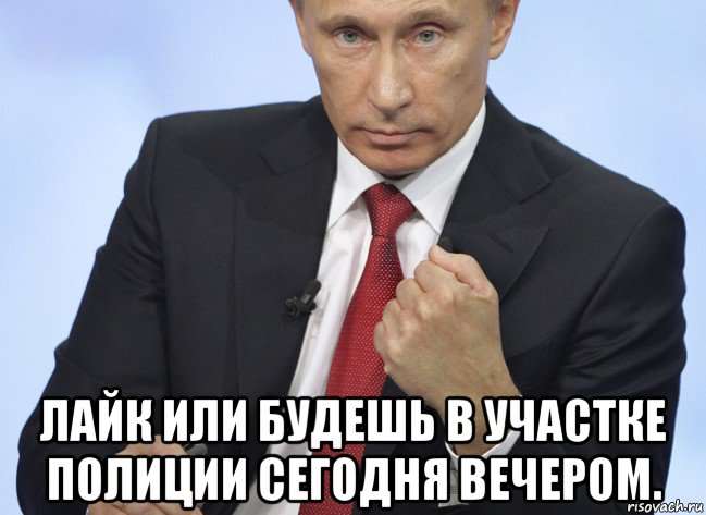  лайк или будешь в участке полиции сегодня вечером., Мем Путин показывает кулак