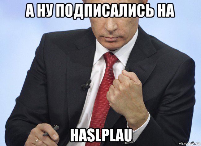 а ну подписались на haslplau, Мем Путин показывает кулак