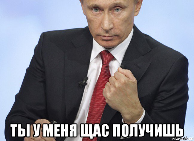  ты у меня щас получишь, Мем Путин показывает кулак