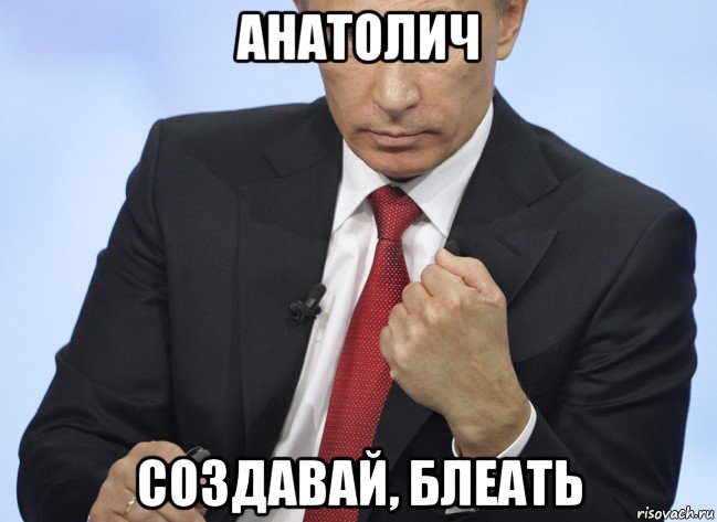 анатолич создавай, блеать, Мем Путин показывает кулак