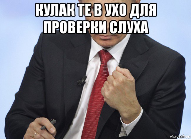 кулак те в ухо для проверки слуха , Мем Путин показывает кулак