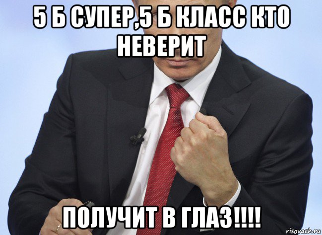 5 б супер,5 б класс кто неверит получит в глаз!!!!, Мем Путин показывает кулак