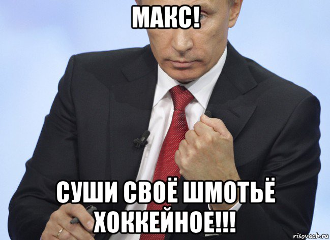 макс! суши своё шмотьё хоккейное!!!, Мем Путин показывает кулак
